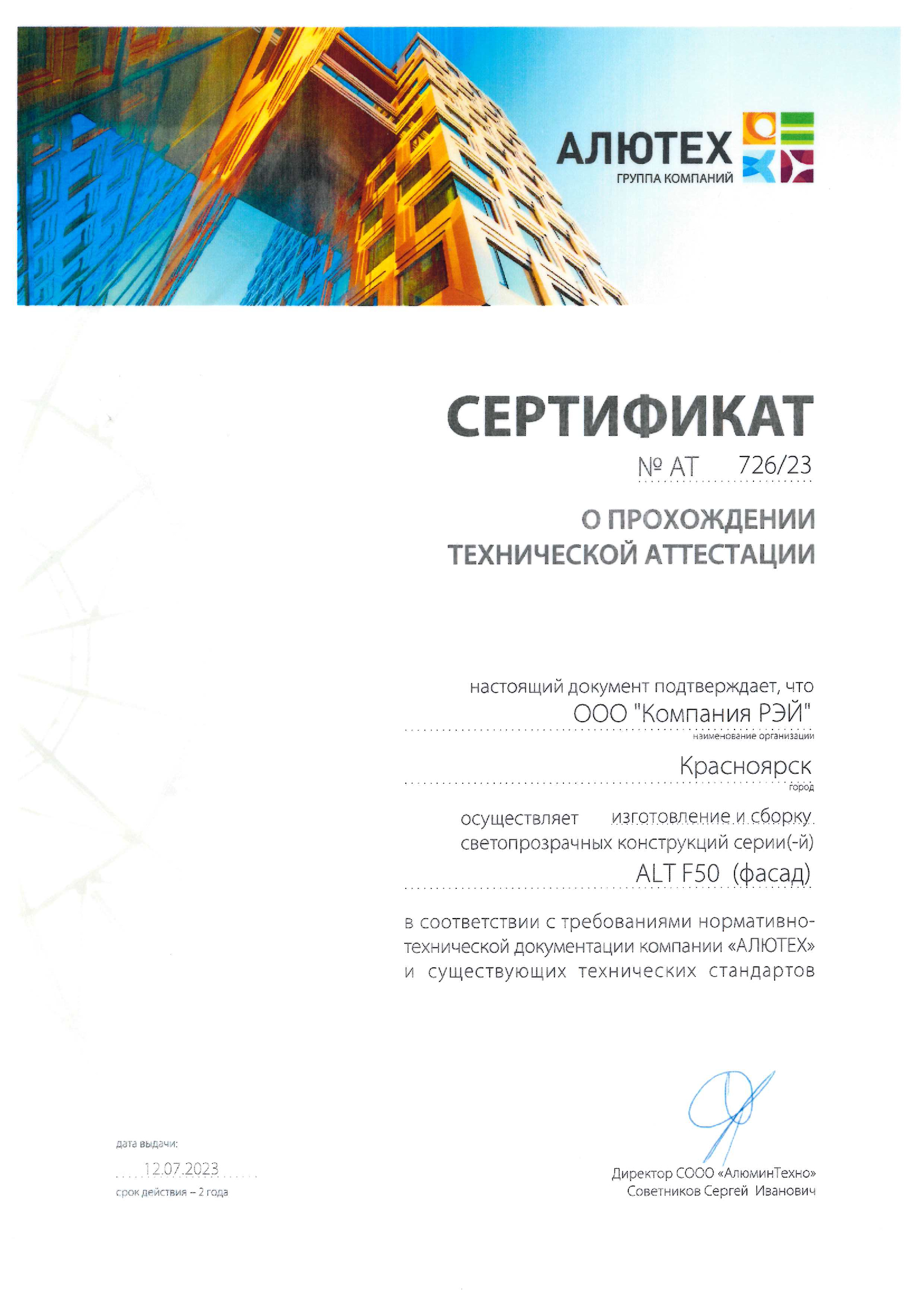 Сертификат Аттестация производства Алютех Фасад