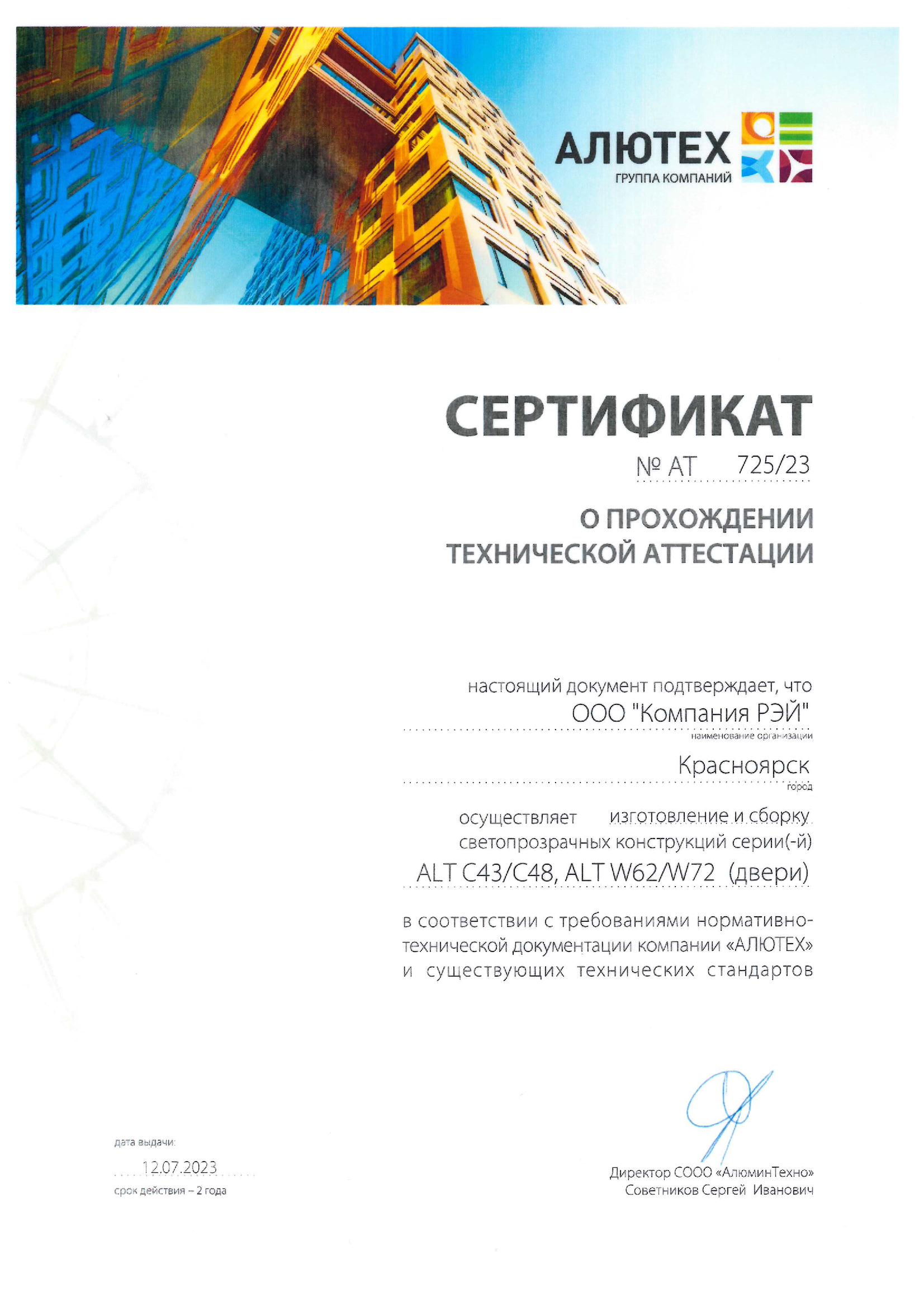 Сертификат Аттестация производства Алютех Двери